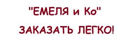 "Емеля и Ко"